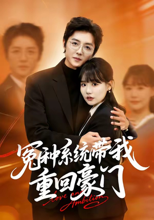 冤种系统带我重回豪门（80集）经典老剧免费看