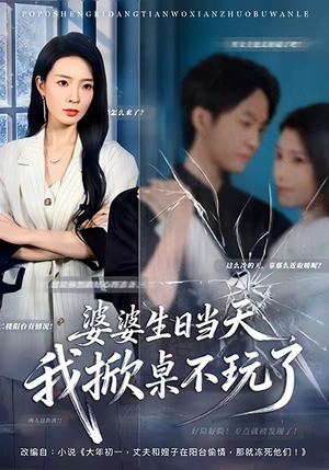 婆婆生日当天，我掀桌不玩了（60集）民国短剧推荐