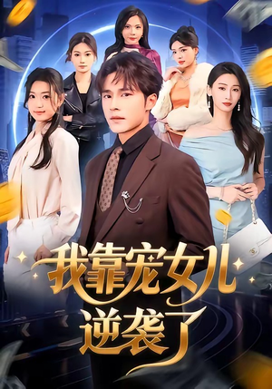 我靠宠女儿逆袭了（80集）在哪个app能看