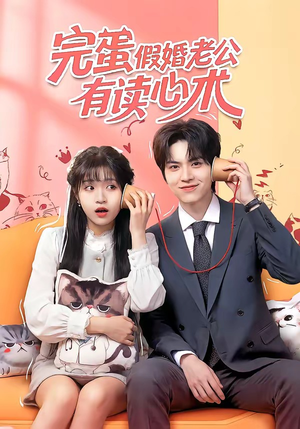 完蛋假婚老公有读心术（50集）热播古装短剧