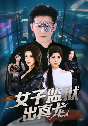 女子监狱出真龙(90集) 女子监狱出真龙(90集)火爆热门短剧