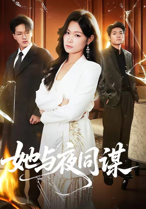 她与夜同谋(89集) 她与夜同谋(89集)完整版