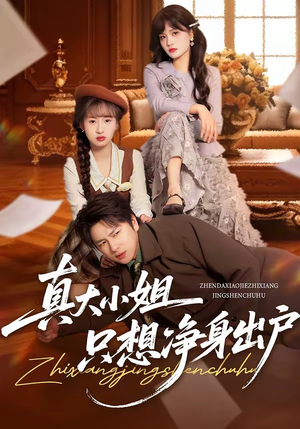 真大小姐只想净身出户（35集）哪个短剧网能看