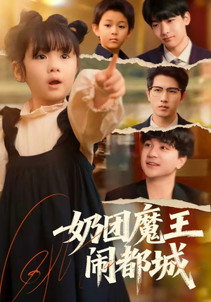 奶团魔王闹都城（72集）演员表