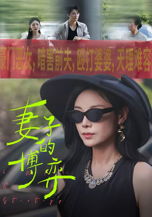 妻子的博弈（45集）大结局完美收官