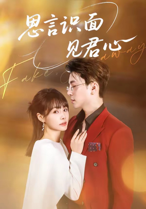 思言识面见君心（50集）推荐好短剧