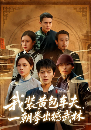 我装黄包车夫，一朝拳出撼武林（62集）全网短剧抢先看