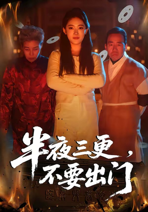 半夜三更，不要出门（53集）精彩短剧随心推