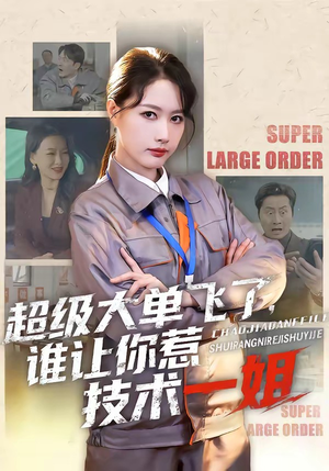 超级大单飞了，谁让你惹技术一姐（70集）经典回顾免费看