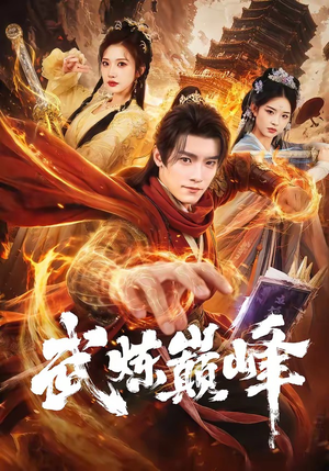 武炼巅峰(70集) 武炼巅峰(70集)最火短剧热播中