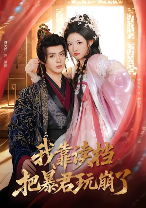 我靠读档把暴君玩崩了（70集）每天分享短剧