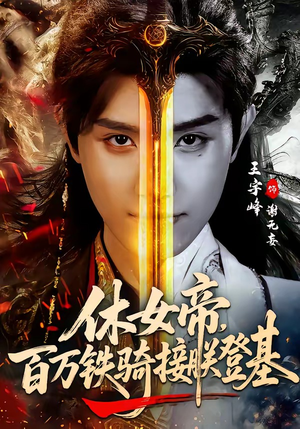 休女帝，百万铁骑接朕登基（80集）第一季