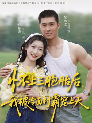 怀上三胞胎后，我被冷面村霸宠上天（72集）演的怎么样