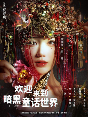 欢迎来到暗黑童话世界（46集）每日短剧推荐