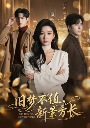 旧梦不值，新景方长（70集）短剧前十排行榜