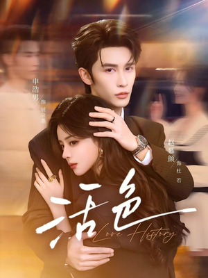 活色（78集）免费短剧片段