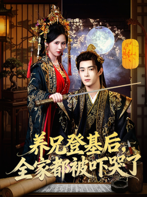 养兄登基后，全家都被吓哭了（60集）流畅播放免费看