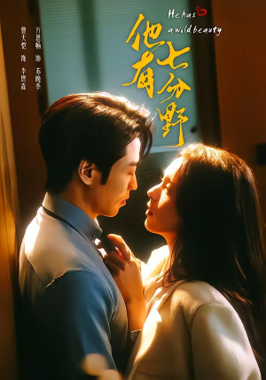 他有七分野（80集）河马免费短剧