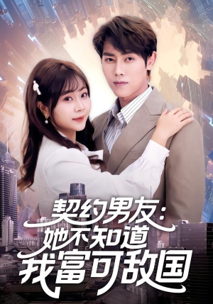 契约男友：她不知道我富可敌国（81集）海量短剧免费看