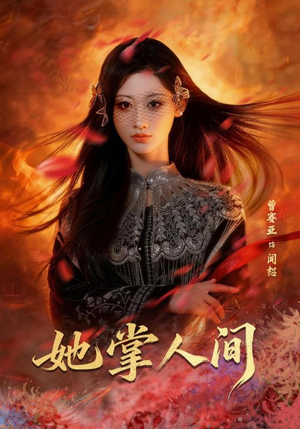 她掌人间(55集) 她掌人间(55集)我全都看完了