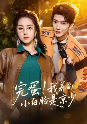 完蛋!我养的小白脸是京少(91集) 完蛋!我养的小白脸是京少(91集)百亿短剧抢先看