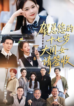 贺总您的十七岁大闺女请签收（61集）熬夜追短剧