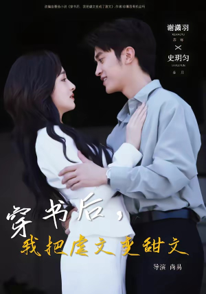 穿书后，我把虐文变甜文（61集）精彩短剧热播