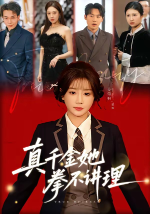 真千金她拳不讲理（67集）民国短剧推荐