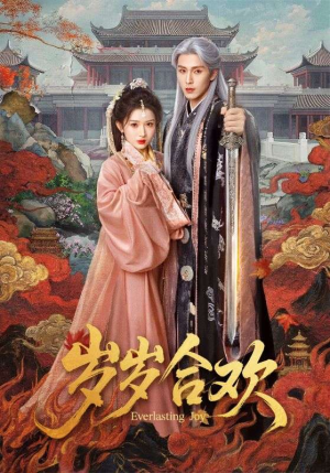 岁岁合欢（66集）在哪个app能看