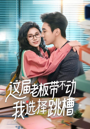 这届老板带不动我选择跳槽（50集）甜宠短剧追到爽