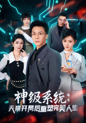 神级系统：天崩开局后重塑完美人生（70集）看到了大结局