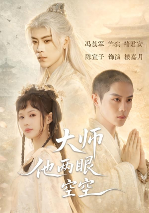 大师他两眼空空（60集）无需会员免费看