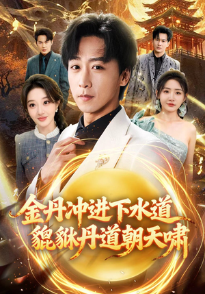 金丹冲进下水道貔貅丹道朝天啸（64集）热门短剧在线看