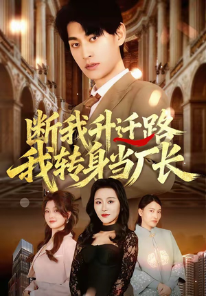 断我升迁路，我转身当厂长（60集）热播短剧免费看