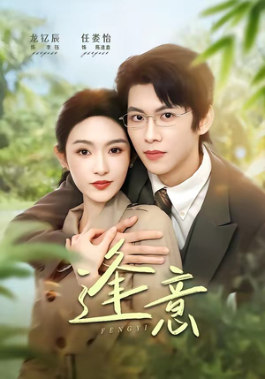 逢意（90集）看到大结局