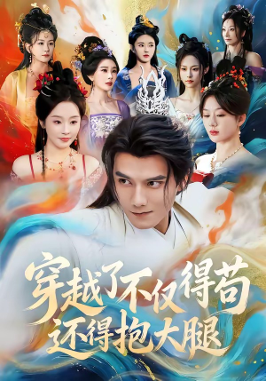 穿越了不仅得苟,还得抱大腿(81集) 穿越了不仅得苟,还得抱大腿(81集)全集下载