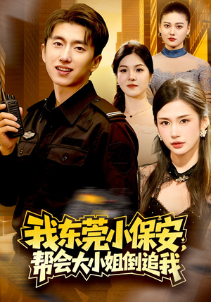 我东莞小保安，帮会大小姐倒追我（115集）男主角是谁