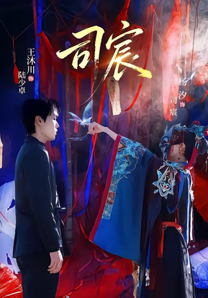 司宸（60集）热门短剧看不停