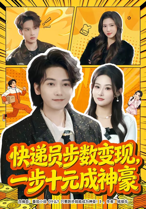 快递员步数变现，一步十元成神豪（80集）每日短剧推荐