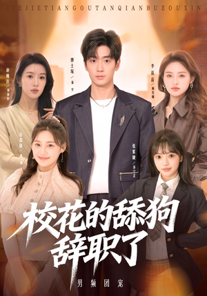 校花的舔狗辞职了（66集）短剧太好看了吧