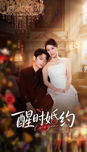 醒时婚约（65集）太好看了短剧