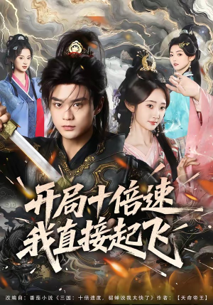 开局十倍速我直接起飞(81集) 开局十倍速我直接起飞(81集)这部短剧太好看