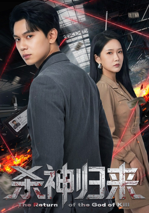 杀神归来（80集）爆火短剧抢先看