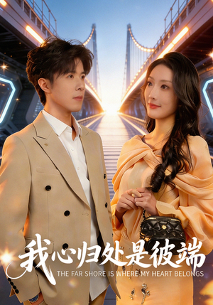 我心归处是彼端（80集）热门了短剧