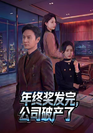 年终奖发完，公司破产了（50集）短剧在线看