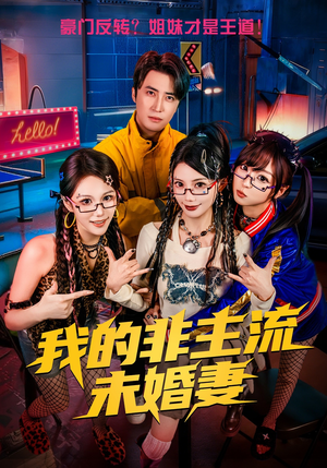 我的非主流未婚妻（80集）短剧看全集