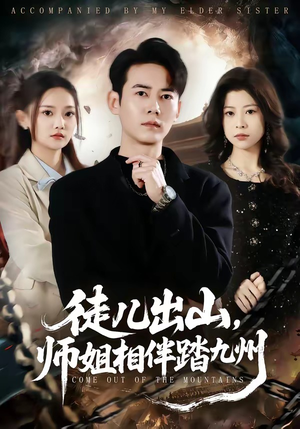 徒儿出山,师姐相伴踏九州(80集) 徒儿出山,师姐相伴踏九州(80集)全集我都看完了