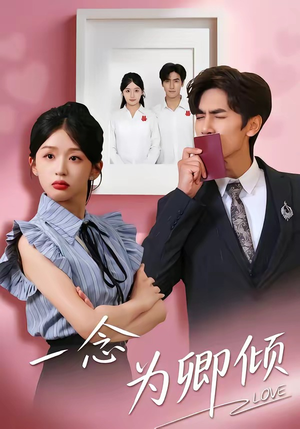 一念为卿倾（59集）小短剧推荐