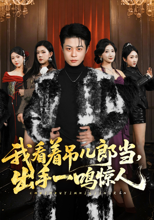 我看着吊儿郎当，出手一鸣惊人（75集）热门短剧追不停