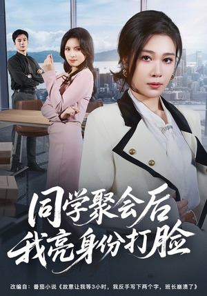 同学聚会后我亮身份打脸（61集）短剧推荐上热门